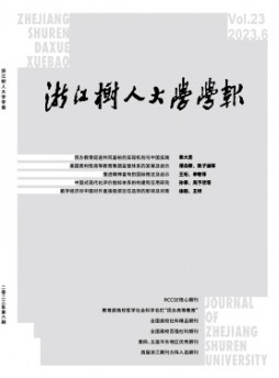 浙江樹人學(xué)院學(xué)報(bào)