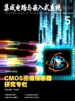 集成電路與嵌入式系統雜志
