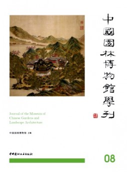 中國園林博物館學(xué)刊雜志