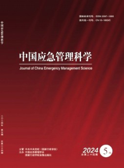 中國應急管理科學雜志