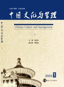 中國文化與管理雜志