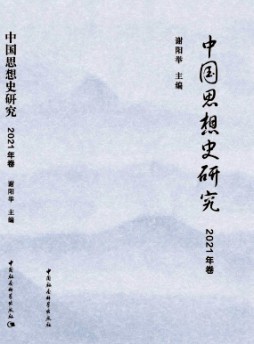 中國思想史研究雜志