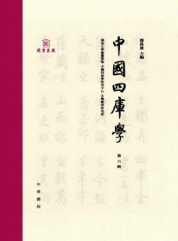 中國四庫學雜志