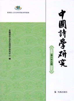 中國詩學(xué)研究