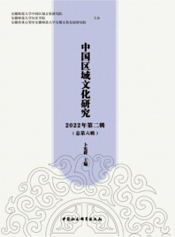 中國區域文化研究雜志