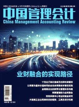 中國(guó)管理會(huì)計(jì)雜志