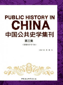 中國公共史學集刊雜志