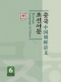 中國(guó)朝鮮語(yǔ)文