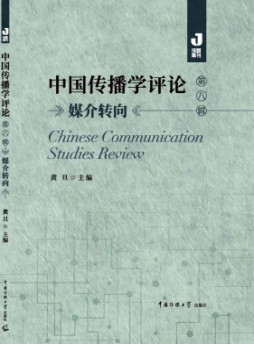 中國傳播學(xué)評論