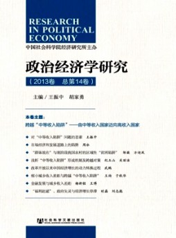政治經(jīng)濟學(xué)研究·輯刊雜志