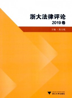 浙大法律評論雜志