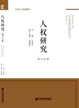 人權研究·輯刊