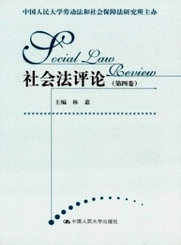 社會(huì)法評(píng)論雜志