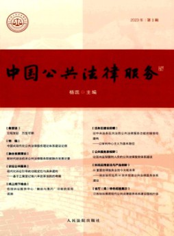 中國公共法律服務雜志