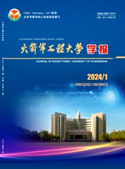 火箭軍工程大學(xué)學(xué)報雜志