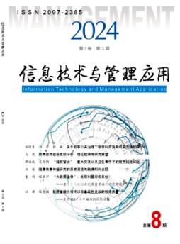 信息技術(shù)與管理應用雜志