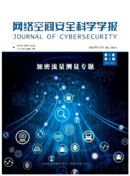 網絡空間安全科學學報雜志