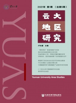 云大地區研究雜志