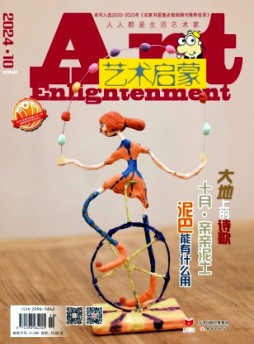 藝術啟蒙雜志