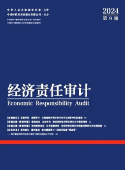 經(jīng)濟責任審計雜志