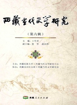 西藏當代文學研究雜志