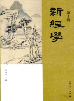 新經學雜志