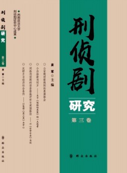 刑偵劇研究雜志