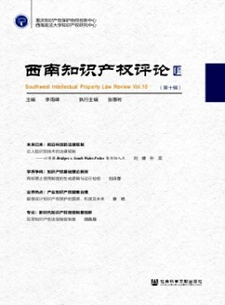 西南知識產權評論雜志