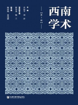 西南學術雜志