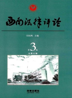 西南法律評論雜志