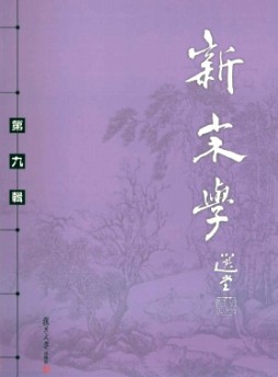 新宋學雜志