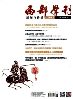 西部學刊·新聞與傳播雜志