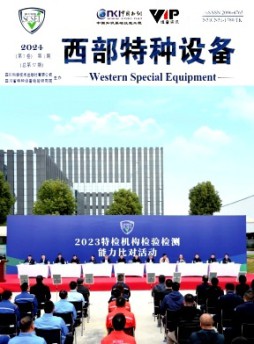西部特種設備雜志