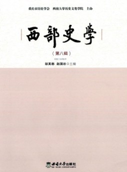 西部史學雜志