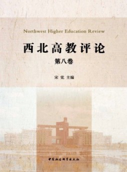 西北高教評論雜志
