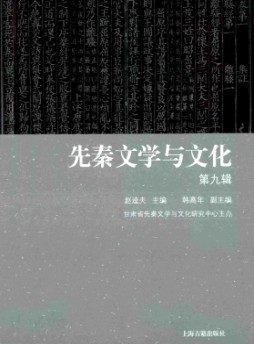 先秦文學與文化雜志