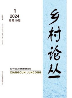 鄉村論叢雜志