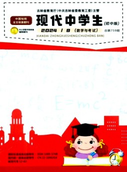 現(xiàn)代中學(xué)生·初中版雜志