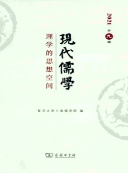 現代儒學雜志