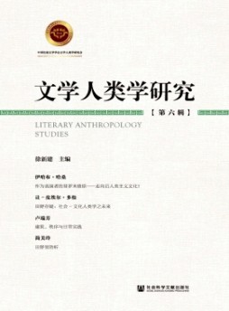 文學人類學研究雜志