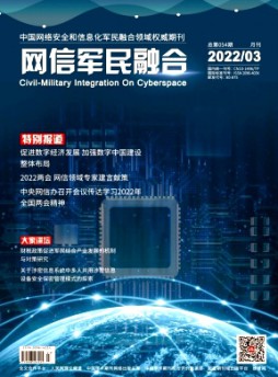 網(wǎng)信軍民融合雜志