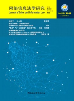 網(wǎng)絡信息法學研究雜志