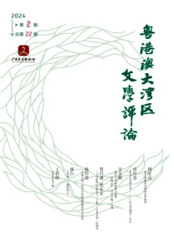 粵港澳大灣區文學評論雜志
