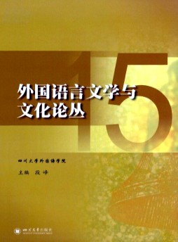 外國語言文學與文化論叢雜志