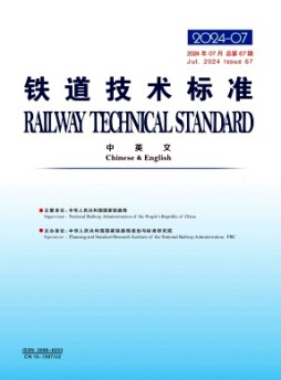 鐵道技術(shù)標(biāo)準(zhǔn)·中英文雜志
