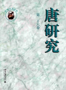 唐研究雜志