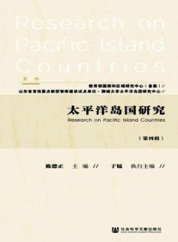 太平洋島國研究雜志