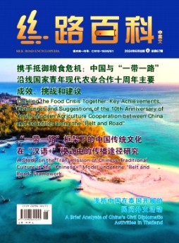 絲路百科雜志
