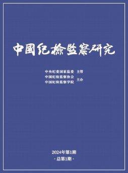 中國紀檢監察研究雜志