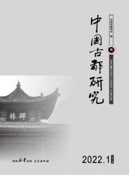 中國古都研究